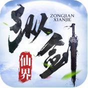 纵剑仙界（混元）预约礼包