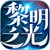 黎明之光预约礼包