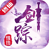 剑踪情缘高价值礼包
