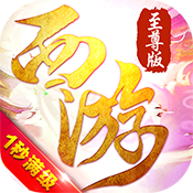 有魔性西游（至尊版）独家礼包