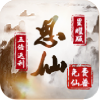 思仙（星耀特权）累充500元礼包