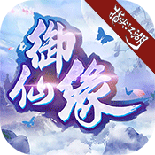 御仙缘：江湖独家礼包
