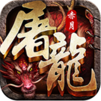 赤月屠龙独家礼包