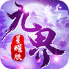 九界伏魔录星耀版豪华钻石礼包