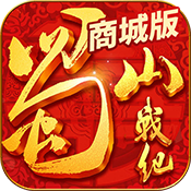 蜀山战纪商城版独家礼包