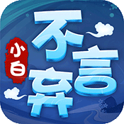 小白不言弃高级礼包