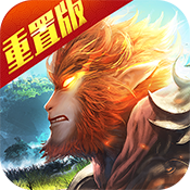 大圣归来棒指灵霄重置版中秋节礼包