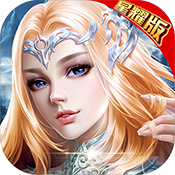 王者永恒星耀版专属礼包