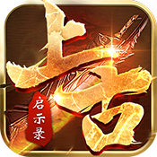 上古启示录新手礼包