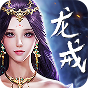 龙戒VIP礼包