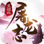 屠龙志星耀版特权礼包