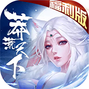 莽荒天下福利版新手礼包