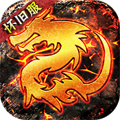 雄霸天下怀旧版特权礼包