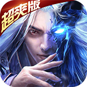 万剑至尊（至尊版）独家礼包