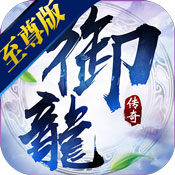 御龙传奇（至尊版）特权礼包