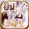 御龙三国志（至尊版）专属礼包