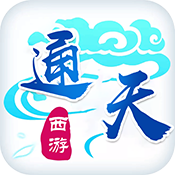 通天西游预约礼包