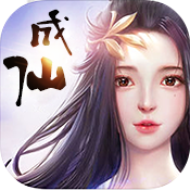 成仙（无商城版）高级礼包