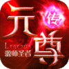元尊传（源师圣者）荣耀礼包