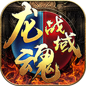 乾坤天地(龙魂战域)专属礼包