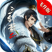 三剑豪2（飞升版）专属礼包