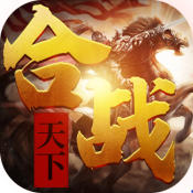 合战天下（至尊版）预约礼包