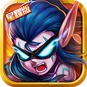 英雄契约2（星耀版）新手礼包