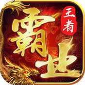 王者霸业高级礼包
