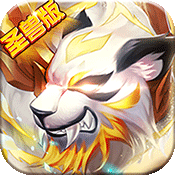 千古宠界（圣兽版）专属礼包
