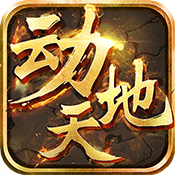 动天地特权礼包