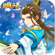 龙域世界（至尊版）乘风礼包