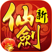 新仙剑奇侠传节日礼包