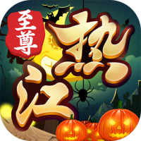 热江（至尊版）新游预约礼包