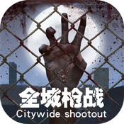 全城枪战新手礼包
