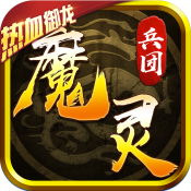 魔灵兵团（热血御龙）新手礼包