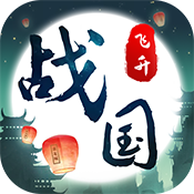 战国之道（飞升版）新手礼包