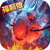 巨龙法则（福利特权）特权礼包