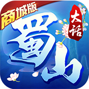 大话蜀山(商城版)新手礼包