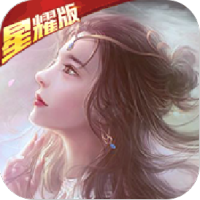 仙界幻世录（星耀版） 独家礼包