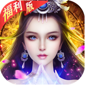 仙风道骨（福利版）累计充值2000元礼包