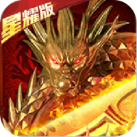 龙族霸业（星耀版）专属礼包