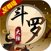 斗罗大陆神界传说Ⅱ（至尊版）豪华礼包