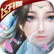 剑侠问情（飞升版）独家礼包