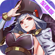 兵器少女（至尊版）（至尊版）平台礼包