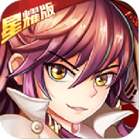 挂机封神录（星耀版）特权礼包