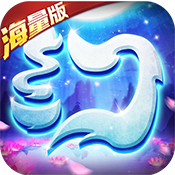 梦幻仙语（海量版）新手礼包