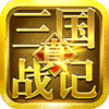 真三国战记专属礼包