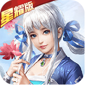 轩辕剑群侠录（星耀版）至尊礼包