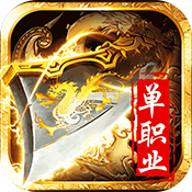 神魔变（单职业）黄金礼包