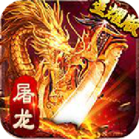 屠龙世界（星耀版）累充500元礼包